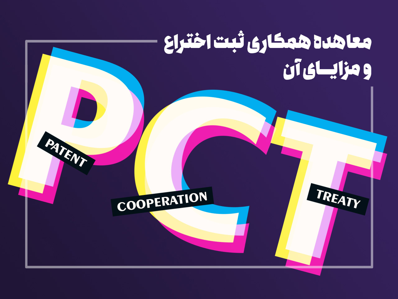 معاهده همکاری ثبت اختراع «PCT»